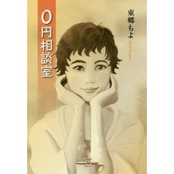 0円相談室 [単行本]