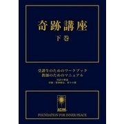 奇跡講座〈下巻〉受講生のためのワークブック 教師のためのマニュアル 普及版 [単行本]