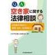 Q&A 空き家に関する法律相談―空き家の予防から、管理・処分、利活用まで [単行本]