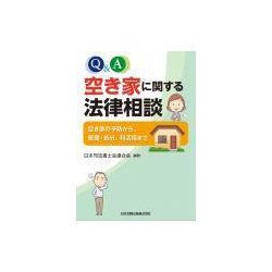 Q&A 空き家に関する法律相談―空き家の予防から、管理・処分、利活用まで [単行本]