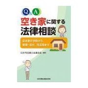 Q&A 空き家に関する法律相談―空き家の予防から、管理・処分、利活用まで [単行本]