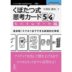 OD>くぼたつ式思考カード54 モバイルワーク編（NextPublishing） [単行本]
