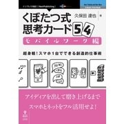 OD>くぼたつ式思考カード54 モバイルワーク編（NextPublishing） [単行本]