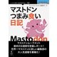 OD>マストドンつまみ食い日記（NextPublishing） [単行本]