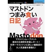 OD>マストドンつまみ食い日記（NextPublishing） [単行本]
