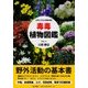 毒毒植物図鑑―自然と生きる基礎知識 [図鑑]
