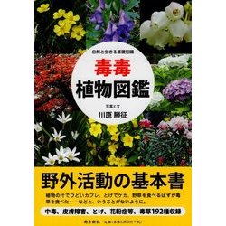 毒毒植物図鑑―自然と生きる基礎知識 [図鑑]