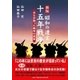 昭和の遺言十五年戦争 新版－兵士が語った戦争の真実 [単行本]