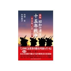 昭和の遺言十五年戦争 新版－兵士が語った戦争の真実 [単行本]