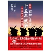 昭和の遺言十五年戦争 新版－兵士が語った戦争の真実 [単行本]