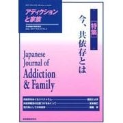 アディクションと家族 第32巻2号－日本嗜癖行動学会誌 [単行本]