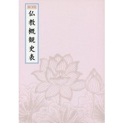 仏教概観史表 補訂新版 [単行本]