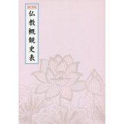 仏教概観史表 補訂新版 [単行本]