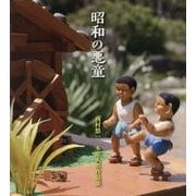 昭和の悪童―西村悠一木彫人形作品集 [単行本]