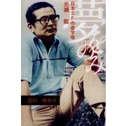 夢をのみ―日本SFの金字塔・光瀬龍 [単行本]
