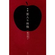 歌集 蜜入り林檎 [単行本]