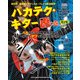 バカテク・ギター虎の巻 保存版―CD付 [単行本]