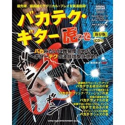 バカテク・ギター虎の巻 保存版―CD付 [単行本]