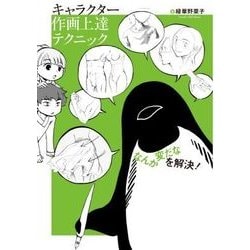 キャラクター作画上達テクニック―「なんか変だな」を解決! [全集叢書]