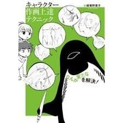 キャラクター作画上達テクニック―「なんか変だな」を解決! [全集叢書]