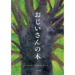 おじいさんの木 [絵本]