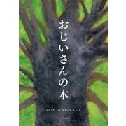 おじいさんの木 [絵本]