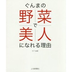 ぐんまの野菜で美人になれる理由(わけ) [単行本]