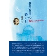 8月6日の蒼い月－爆心地一・六kmの被爆少女が世界に伝えたいこと 橋爪文エッセイ集 [単行本]