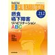 Medical Rehabilitation No.212－Monthly Book [単行本]