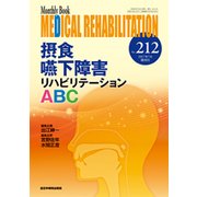Medical Rehabilitation No.212－Monthly Book [単行本]