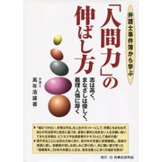 弁護士事件簿から学ぶ「人間力」の伸ばし方―志は高く、まなざしは優しく、義理人情に厚く [単行本]