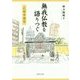 無我仏教を語りつぐ―正福寺通信 [単行本]