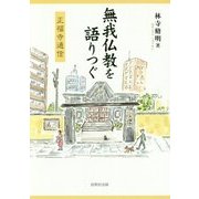 無我仏教を語りつぐ―正福寺通信 [単行本]