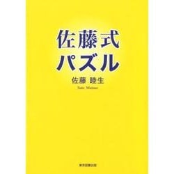 佐藤式パズル [単行本]