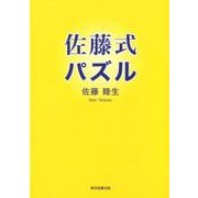 佐藤式パズル [単行本]