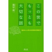 この世でもっとも大切な話―悩める人と共にある和尚の実話30 [単行本]