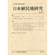 日本植民地研究〈第29号〉 [単行本]