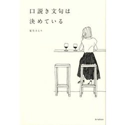 口説き文句は決めている [単行本]