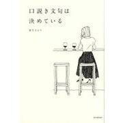 口説き文句は決めている [単行本]