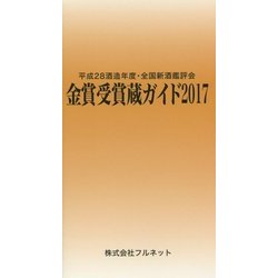 金賞受賞蔵ガイド〈2017〉平成28酒造年度・全国新酒鑑評会 [単行本]