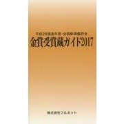 金賞受賞蔵ガイド〈2017〉平成28酒造年度・全国新酒鑑評会 [単行本]