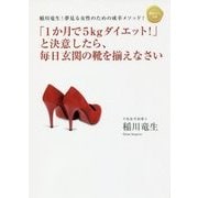 「1か月で5kgダイエット!」と決意したら、毎日玄関の靴を揃えなさい―稲川竜生!夢見る女性のための成幸メソッド!(健康美人文庫) [単行本]