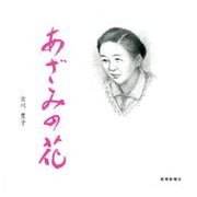 あざみの花 [絵本]