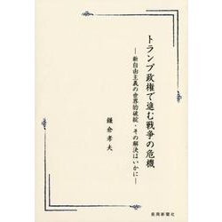 トランプ政権で進む戦争の危機―新自由主義の世界的破綻・その解決はいかに [単行本]
