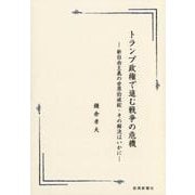 トランプ政権で進む戦争の危機―新自由主義の世界的破綻・その解決はいかに [単行本]