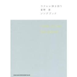 ウクレレ弾き語り星野源ソングブック [単行本]