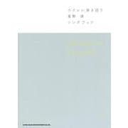 ウクレレ弾き語り星野源ソングブック [単行本]