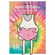 ヤバイTシャツ屋さん「We love Tank-top」（バンド・スコア） [単行本]