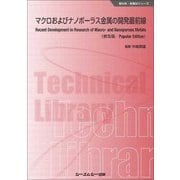 マクロおよびナノポーラス金属の開発最前線 普及版 (新材料・新素材シリーズ) [単行本]