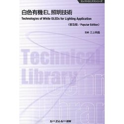 白色有機EL照明技術 普及版 (エレクトロニクスシリーズ) [単行本]
